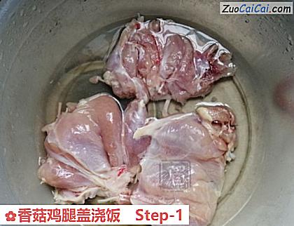 香菇鸡腿盖浇饭做法第一步骤