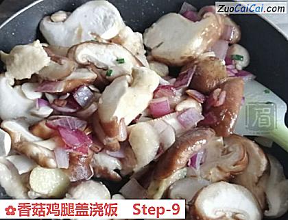 香菇鸡腿盖浇饭做法第九步骤