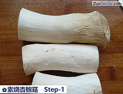 素烧杏鲍菇做法第一步骤