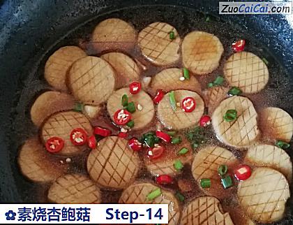 素烧杏鲍菇做法第十四步骤