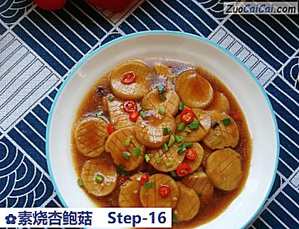 素烧杏鲍菇做法第十六步骤