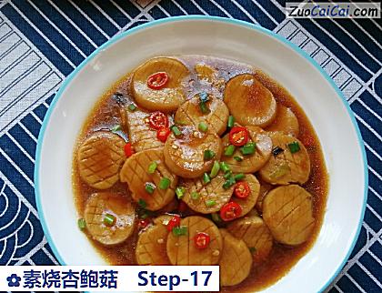 素烧杏鲍菇做法第十七步骤