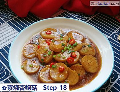 素烧杏鲍菇做法第十八步骤