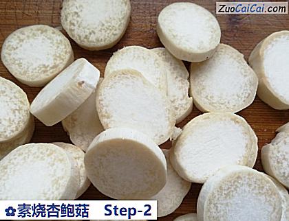 素烧杏鲍菇做法第二步骤