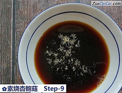 素烧杏鲍菇做法第九步骤