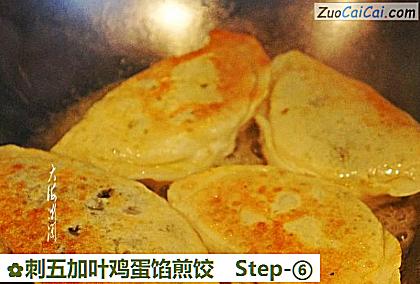刺五加叶鸡蛋馅煎饺做法第六步骤