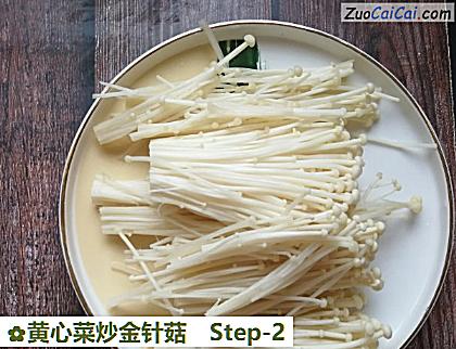 黄心菜炒金针菇做法第二步骤