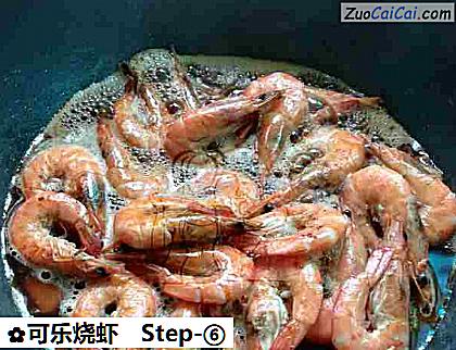 可乐烧虾做法第六步骤