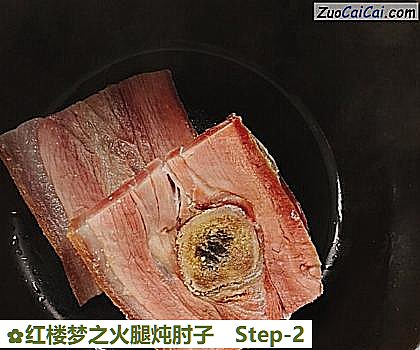 红楼梦之火腿炖肘子做法第二步骤