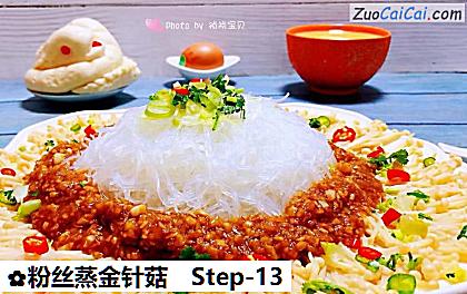 粉丝蒸金针菇做法第十三步骤