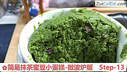 简易抹茶蜜豆小蛋糕-微波炉版做法第十三步骤