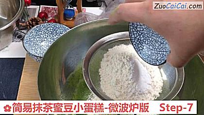 简易抹茶蜜豆小蛋糕-微波炉版做法第七步骤