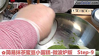 简易抹茶蜜豆小蛋糕-微波炉版做法第九步骤