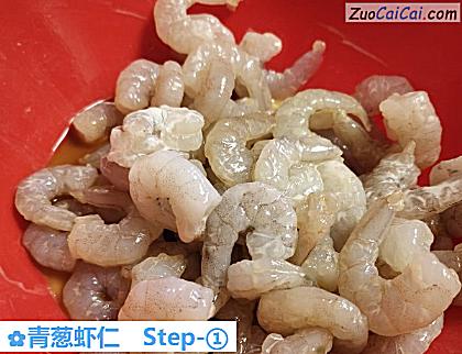 青葱虾仁做法第一步骤