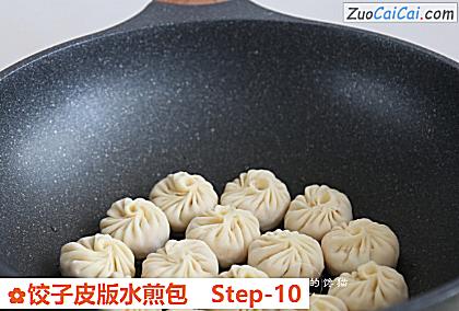 饺子皮版水煎包做法第十步骤