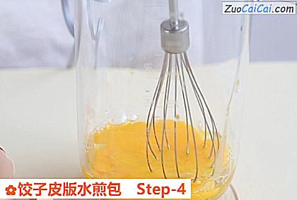 饺子皮版水煎包做法第四步骤