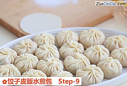 饺子皮版水煎包做法第九步骤
