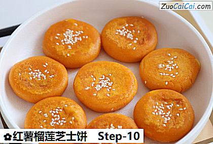 红薯榴莲芝士饼做法第十步骤