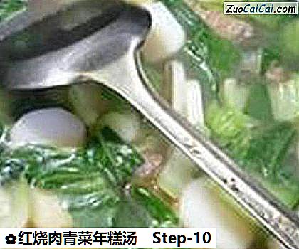 红烧肉青菜年糕汤做法第十步骤