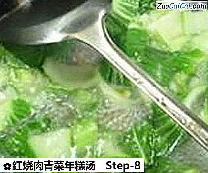红烧肉青菜年糕汤做法第八步骤