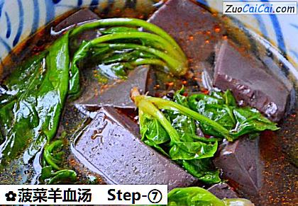 菠菜羊血汤做法第七步骤