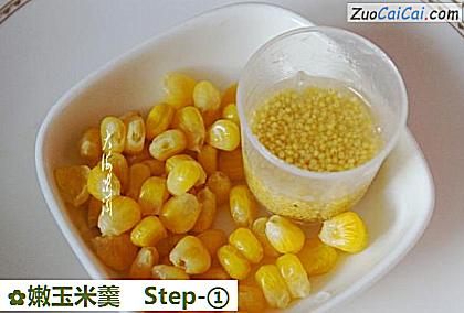 嫩玉米羹做法第一步骤
