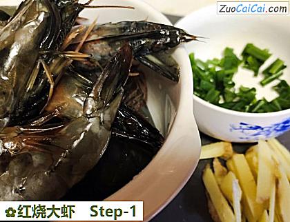 红烧大虾做法第一步骤