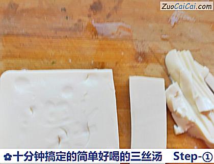 十分钟搞定的简单好喝的三丝汤做法第一步骤