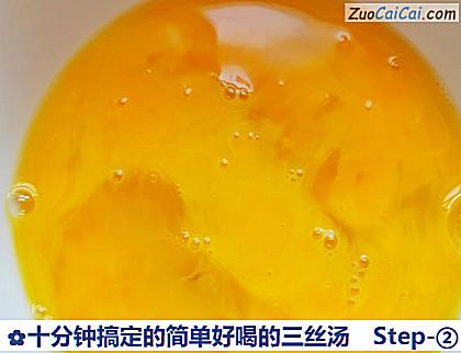 十分钟搞定的简单好喝的三丝汤做法第二步骤