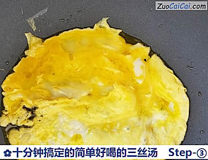 十分钟搞定的简单好喝的三丝汤做法第三步骤