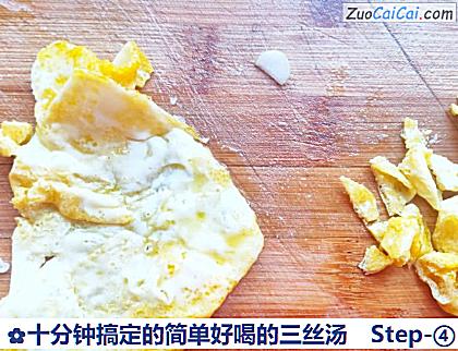 十分钟搞定的简单好喝的三丝汤做法第四步骤