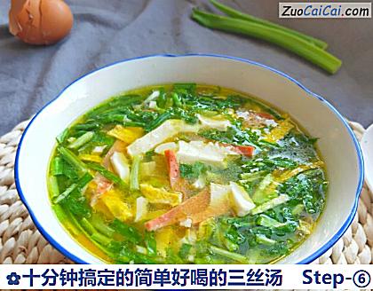 十分钟搞定的简单好喝的三丝汤做法第六步骤