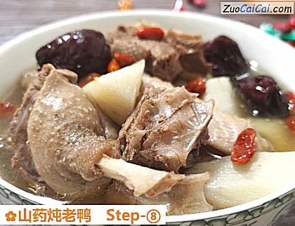 山药炖老鸭做法第八步骤