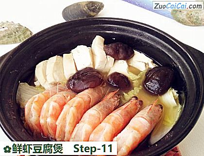鲜虾豆腐煲做法第十一步骤