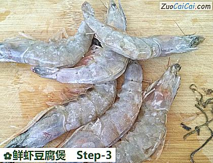 鲜虾豆腐煲做法第三步骤