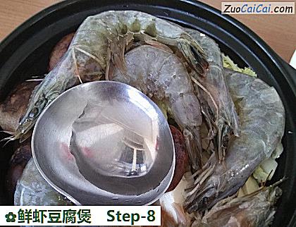鲜虾豆腐煲做法第八步骤