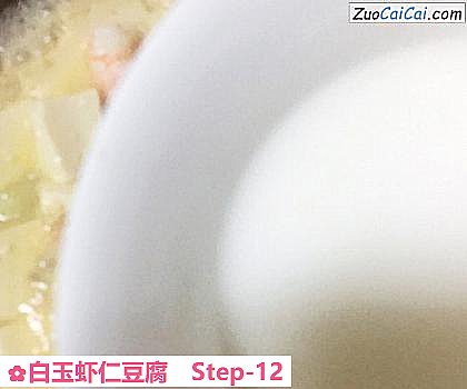 白玉虾仁豆腐做法第十二步骤