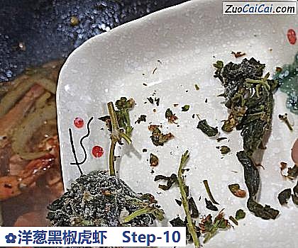洋葱黑椒虎虾做法第十步骤