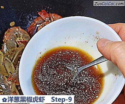 洋葱黑椒虎虾做法第九步骤