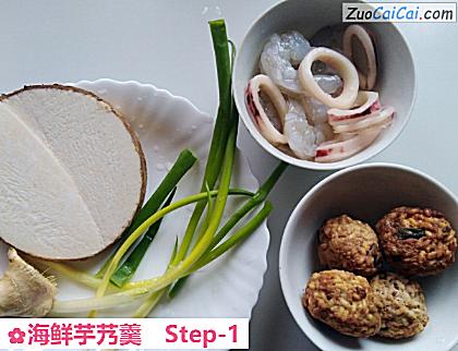 海鲜芋艿羹做法第一步骤
