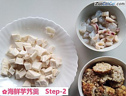 海鲜芋艿羹做法第二步骤