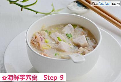 海鲜芋艿羹做法第九步骤