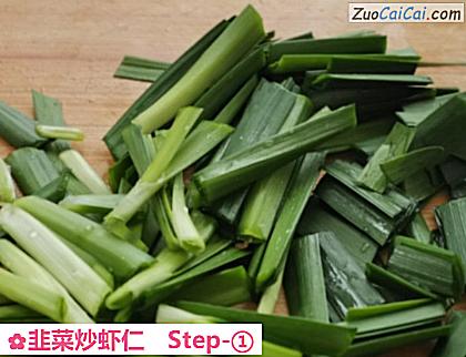 韭菜炒虾仁做法第一步骤