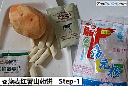 燕麦红薯山药饼做法第一步骤