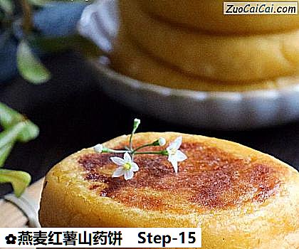 燕麦红薯山药饼做法第十五步骤