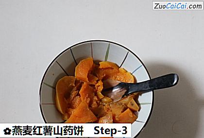 燕麦红薯山药饼做法第三步骤