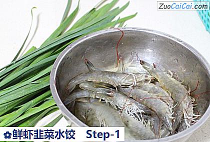 鲜虾韭菜水饺做法第一步骤