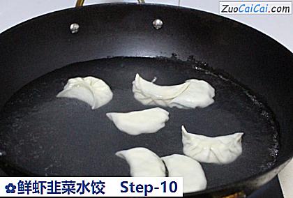 鲜虾韭菜水饺做法第十步骤