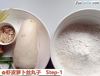 虾皮萝卜丝丸子做法第一步骤