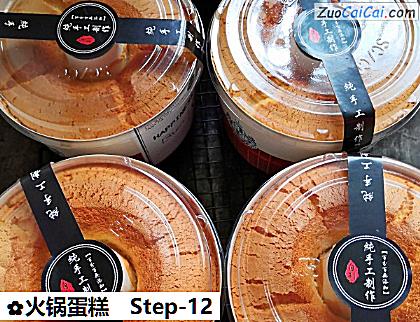 火锅蛋糕做法第十二步骤